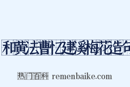 和黄法曹忆建溪梅花造句是什么意思的图片
